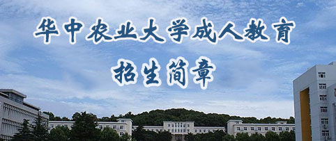 華中農(nóng)業(yè)大學(xué)自考招生簡(jiǎn)章 華中農(nóng)業(yè)大學(xué)自考招生簡(jiǎn)章
